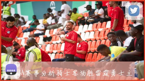 NBA赛事分析骑士客场胜雷霆勇士主场遇掘金挑战湖人对决绿军前景堪忧