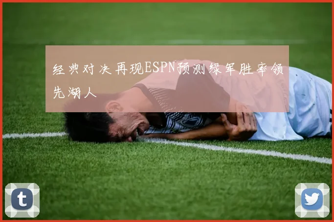 经典对决再现ESPN预测绿军胜率领先湖人