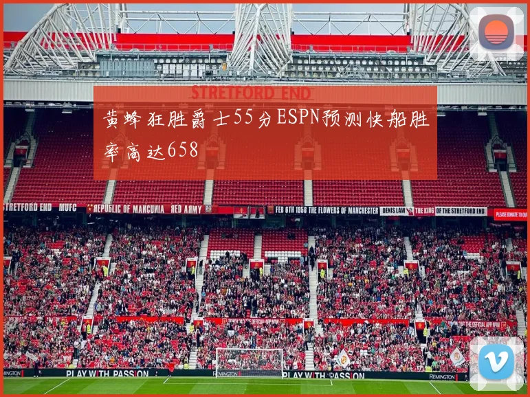 黄蜂狂胜爵士55分ESPN预测快船胜率高达658