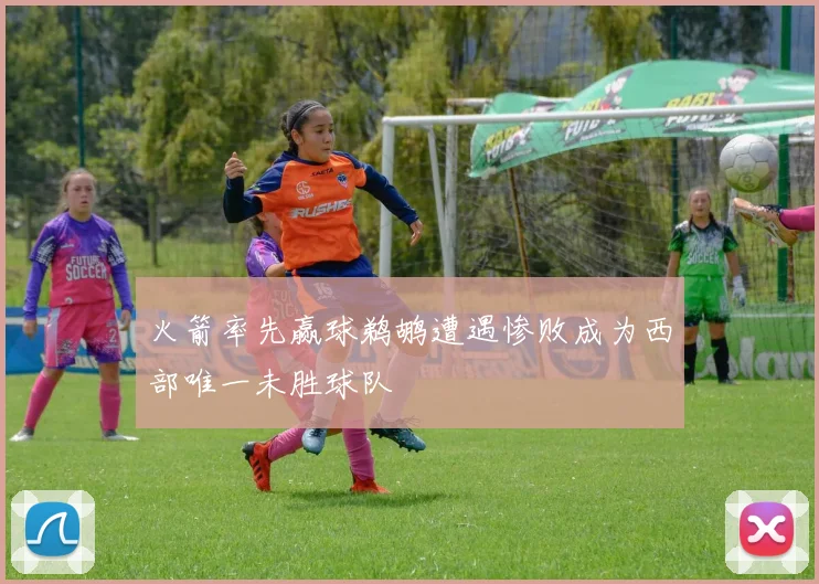 火箭率先赢球鹈鹕遭遇惨败成为西部唯一未胜球队