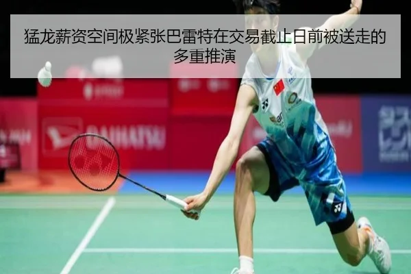 猛龙薪资空间极紧张巴雷特在交易截止日前被送走的多重推演